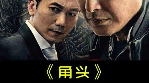 电影角头在线观看,黑帮风云,热血激战,揭秘台湾地下世界! 第2张 电影角头在线观看,黑帮风云,热血激战,揭秘台湾地下世界! 第2张